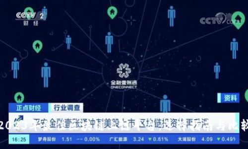 2023年最佳区块链上链平台：选择指南与比较